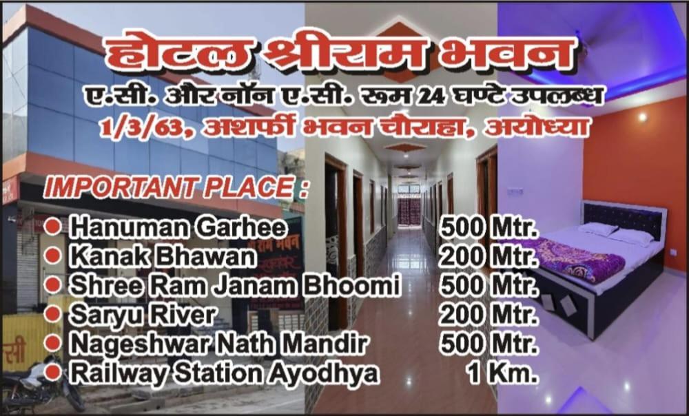 Hotel Shri Ram Bhavan Ayodhya المظهر الخارجي الصورة